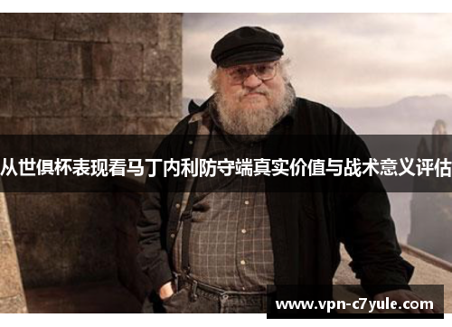 从世俱杯表现看马丁内利防守端真实价值与战术意义评估 从世俱杯表现看马丁内利防守端真实价值与战术意义评估