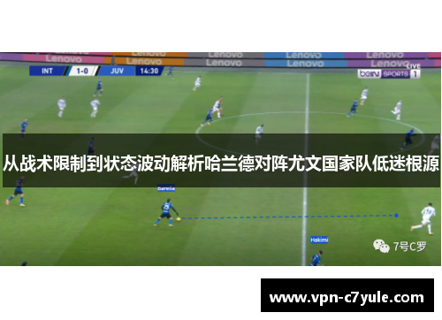 从战术限制到状态波动解析哈兰德对阵尤文国家队低迷根源