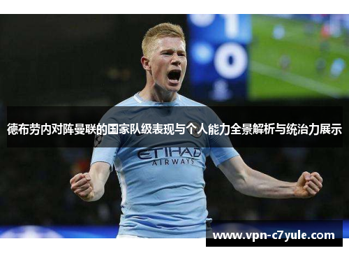 德布劳内对阵曼联的国家队级表现与个人能力全景解析与统治力展示 德布劳内对阵曼联的国家队级表现与个人能力全景解析与统治力展示