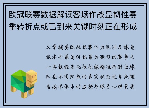 欧冠联赛数据解读客场作战显韧性赛季转折点或已到来关键时刻正在形成 欧冠联赛数据解读客场作战显韧性赛季转折点或已到来关键时刻正在形成