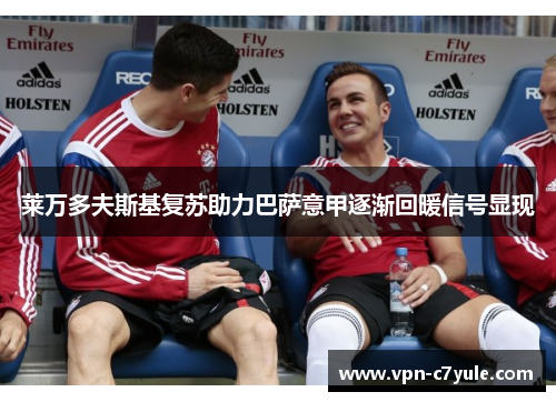 莱万多夫斯基复苏助力巴萨意甲逐渐回暖信号显现 莱万多夫斯基复苏助力巴萨意甲逐渐回暖信号显现