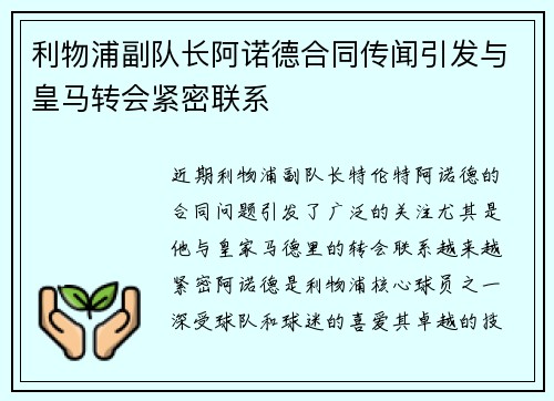 利物浦副队长阿诺德合同传闻引发与皇马转会紧密联系 利物浦副队长阿诺德合同传闻引发与皇马转会紧密联系