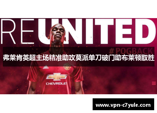弗莱肯英超主场精准助攻莫派单刀破门助布莱顿取胜