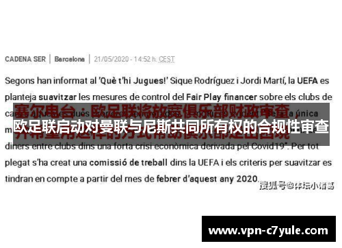 欧足联启动对曼联与尼斯共同所有权的合规性审查 欧足联启动对曼联与尼斯共同所有权的合规性审查