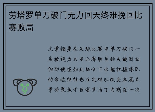 劳塔罗单刀破门无力回天终难挽回比赛败局