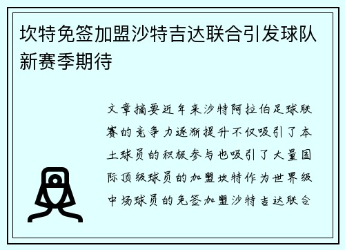 坎特免签加盟沙特吉达联合引发球队新赛季期待