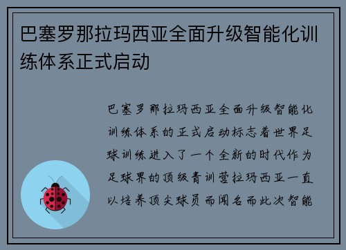 巴塞罗那拉玛西亚全面升级智能化训练体系正式启动