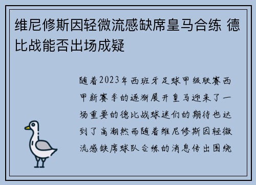 维尼修斯因轻微流感缺席皇马合练 德比战能否出场成疑