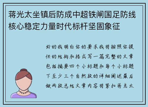 蒋光太坐镇后防成中超铁闸国足防线核心稳定力量时代标杆坚固象征 蒋光太坐镇后防成中超铁闸国足防线核心稳定力量时代标杆坚固象征