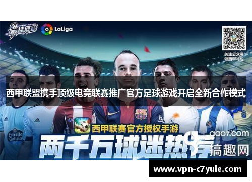 西甲联盟携手顶级电竞联赛推广官方足球游戏开启全新合作模式 西甲联盟携手顶级电竞联赛推广官方足球游戏开启全新合作模式