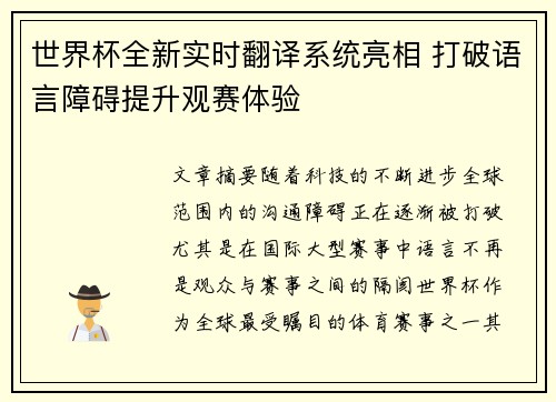 世界杯全新实时翻译系统亮相 打破语言障碍提升观赛体验 世界杯全新实时翻译系统亮相 打破语言障碍提升观赛体验