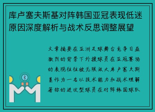 库卢塞夫斯基对阵韩国亚冠表现低迷原因深度解析与战术反思调整展望 库卢塞夫斯基对阵韩国亚冠表现低迷原因深度解析与战术反思调整展望