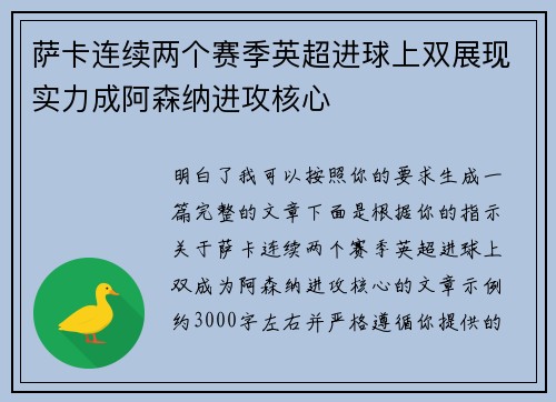 萨卡连续两个赛季英超进球上双展现实力成阿森纳进攻核心