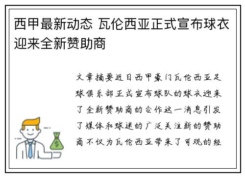 西甲最新动态 瓦伦西亚正式宣布球衣迎来全新赞助商