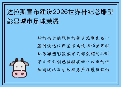 达拉斯宣布建设2026世界杯纪念雕塑彰显城市足球荣耀 达拉斯宣布建设2026世界杯纪念雕塑彰显城市足球荣耀