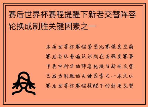 赛后世界杯赛程提醒下新老交替阵容轮换成制胜关键因素之一 赛后世界杯赛程提醒下新老交替阵容轮换成制胜关键因素之一