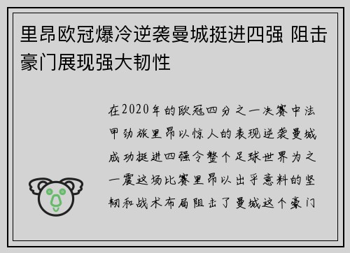 里昂欧冠爆冷逆袭曼城挺进四强 阻击豪门展现强大韧性 里昂欧冠爆冷逆袭曼城挺进四强 阻击豪门展现强大韧性