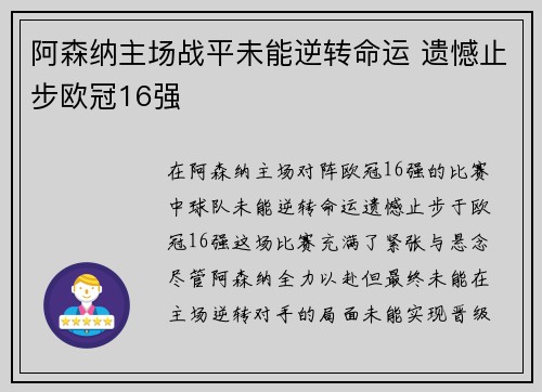 阿森纳主场战平未能逆转命运 遗憾止步欧冠16强 阿森纳主场战平未能逆转命运 遗憾止步欧冠16强