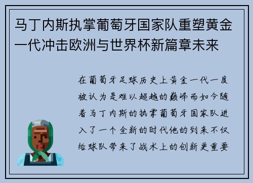 马丁内斯执掌葡萄牙国家队重塑黄金一代冲击欧洲与世界杯新篇章未来 马丁内斯执掌葡萄牙国家队重塑黄金一代冲击欧洲与世界杯新篇章未来