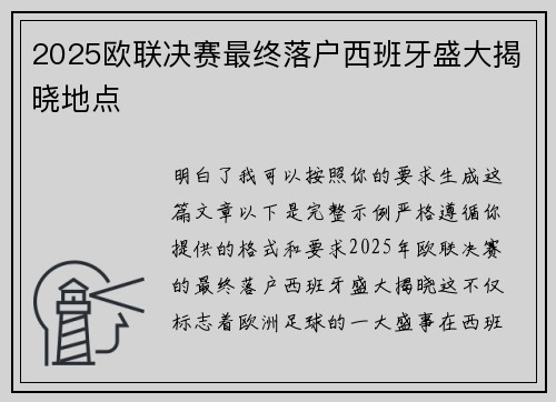 2025欧联决赛最终落户西班牙盛大揭晓地点 2025欧联决赛最终落户西班牙盛大揭晓地点
