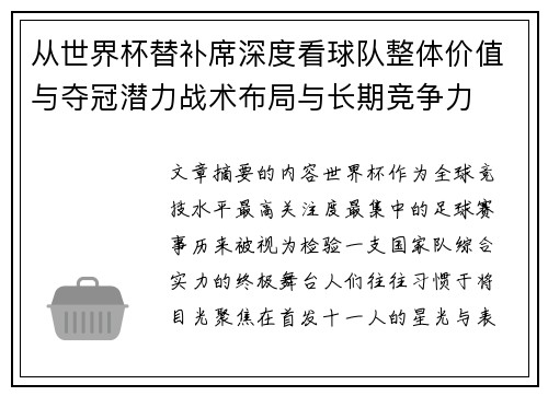 从世界杯替补席深度看球队整体价值与夺冠潜力战术布局与长期竞争力