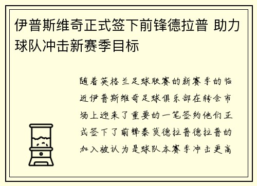 伊普斯维奇正式签下前锋德拉普 助力球队冲击新赛季目标