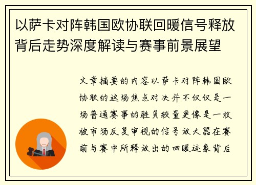 以萨卡对阵韩国欧协联回暖信号释放背后走势深度解读与赛事前景展望