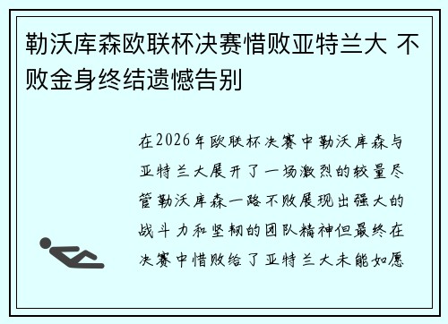 勒沃库森欧联杯决赛惜败亚特兰大 不败金身终结遗憾告别 勒沃库森欧联杯决赛惜败亚特兰大 不败金身终结遗憾告别
