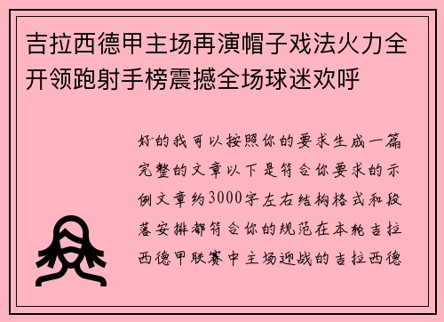 吉拉西德甲主场再演帽子戏法火力全开领跑射手榜震撼全场球迷欢呼 吉拉西德甲主场再演帽子戏法火力全开领跑射手榜震撼全场球迷欢呼