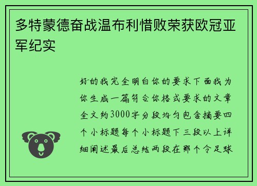 多特蒙德奋战温布利惜败荣获欧冠亚军纪实 多特蒙德奋战温布利惜败荣获欧冠亚军纪实