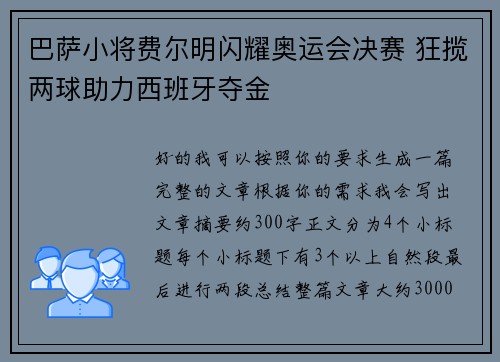 巴萨小将费尔明闪耀奥运会决赛 狂揽两球助力西班牙夺金 巴萨小将费尔明闪耀奥运会决赛 狂揽两球助力西班牙夺金