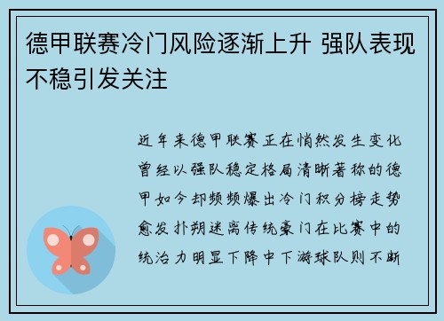 德甲联赛冷门风险逐渐上升 强队表现不稳引发关注 德甲联赛冷门风险逐渐上升 强队表现不稳引发关注