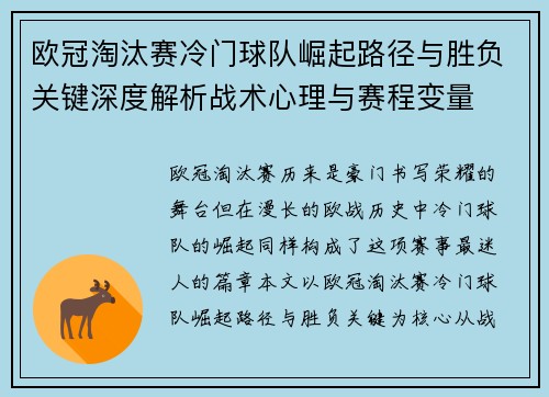 欧冠淘汰赛冷门球队崛起路径与胜负关键深度解析战术心理与赛程变量