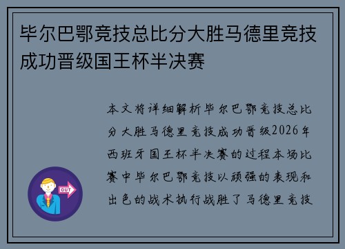 毕尔巴鄂竞技总比分大胜马德里竞技成功晋级国王杯半决赛