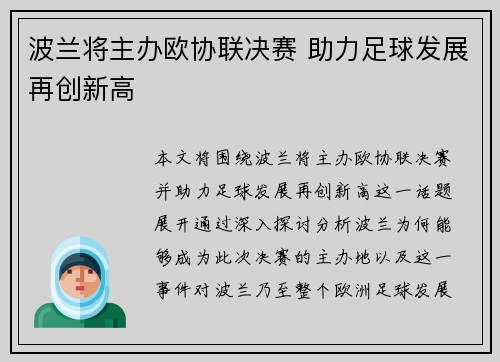 波兰将主办欧协联决赛 助力足球发展再创新高