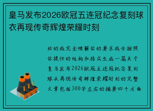 皇马发布2026欧冠五连冠纪念复刻球衣再现传奇辉煌荣耀时刻