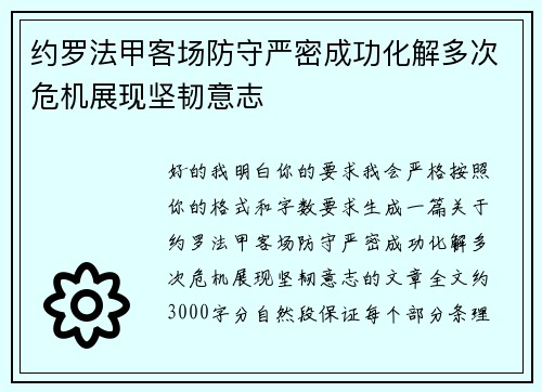 约罗法甲客场防守严密成功化解多次危机展现坚韧意志 约罗法甲客场防守严密成功化解多次危机展现坚韧意志