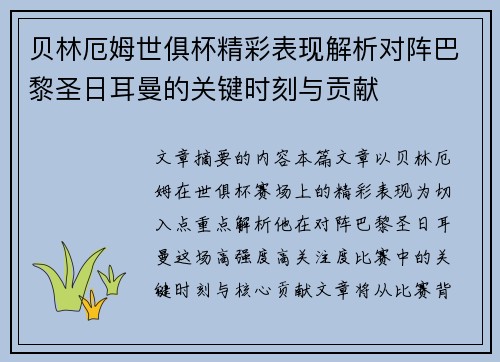 贝林厄姆世俱杯精彩表现解析对阵巴黎圣日耳曼的关键时刻与贡献 贝林厄姆世俱杯精彩表现解析对阵巴黎圣日耳曼的关键时刻与贡献