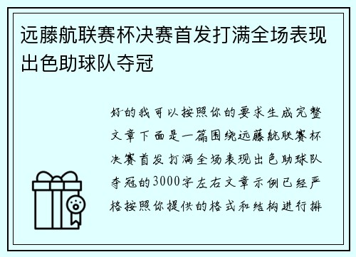 远藤航联赛杯决赛首发打满全场表现出色助球队夺冠