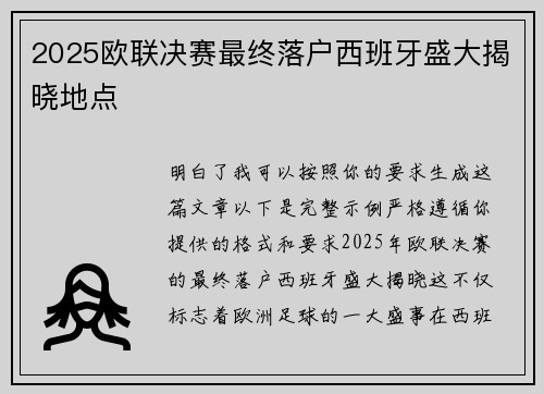 2025欧联决赛最终落户西班牙盛大揭晓地点