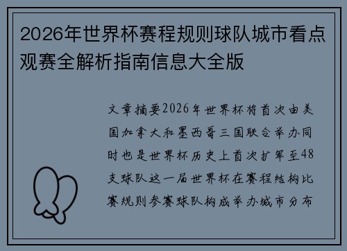 2026年世界杯赛程规则球队城市看点观赛全解析指南信息大全版