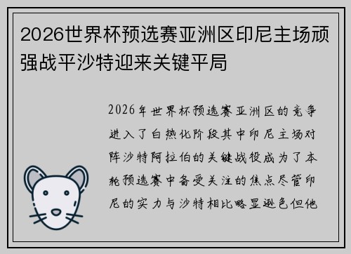 2026世界杯预选赛亚洲区印尼主场顽强战平沙特迎来关键平局