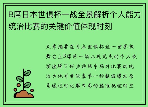 B席日本世俱杯一战全景解析个人能力统治比赛的关键价值体现时刻