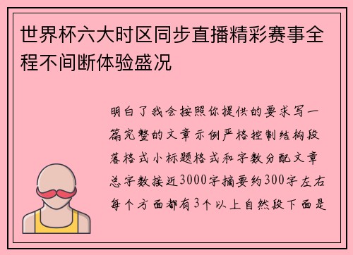 世界杯六大时区同步直播精彩赛事全程不间断体验盛况