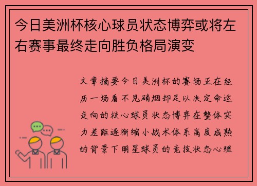 今日美洲杯核心球员状态博弈或将左右赛事最终走向胜负格局演变 今日美洲杯核心球员状态博弈或将左右赛事最终走向胜负格局演变