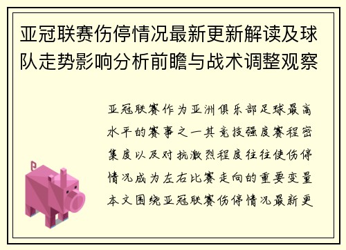 亚冠联赛伤停情况最新更新解读及球队走势影响分析前瞻与战术调整观察 亚冠联赛伤停情况最新更新解读及球队走势影响分析前瞻与战术调整观察