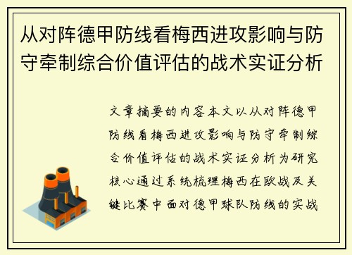 从对阵德甲防线看梅西进攻影响与防守牵制综合价值评估的战术实证分析 从对阵德甲防线看梅西进攻影响与防守牵制综合价值评估的战术实证分析