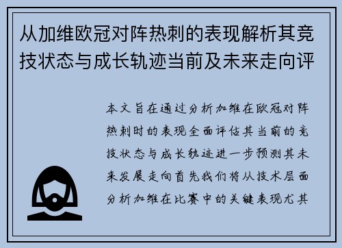 从加维欧冠对阵热刺的表现解析其竞技状态与成长轨迹当前及未来走向评估 从加维欧冠对阵热刺的表现解析其竞技状态与成长轨迹当前及未来走向评估