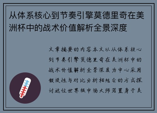 从体系核心到节奏引擎莫德里奇在美洲杯中的战术价值解析全景深度 从体系核心到节奏引擎莫德里奇在美洲杯中的战术价值解析全景深度