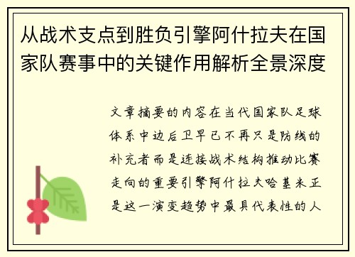 从战术支点到胜负引擎阿什拉夫在国家队赛事中的关键作用解析全景深度评析 从战术支点到胜负引擎阿什拉夫在国家队赛事中的关键作用解析全景深度评析